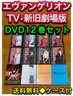 送料無料】新世紀エヴァンゲリオン TV・新旧劇場版 DVD12巻セット