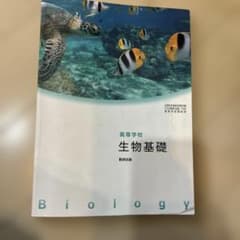 生物基礎 高等学校 教育出版 生物 高校 教材 教科書 1年 2年 3年のサムネイル