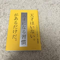 天才はいない。天才になる習慣があるだけだ。のサムネイル