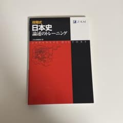 日本史 論述のトレーニングのサムネイル