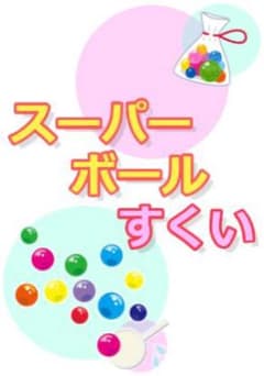 お祭りポップ　ricchan様専用出品！！のサムネイル