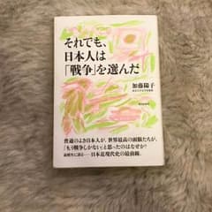 それでも、日本人は「戦争」を選んだ、加藤陽子、単行本のサムネイル