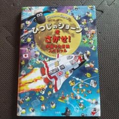 えほん ひつじのショーンをさがせ! 宇宙を大冒険スペシャルのサムネイル