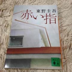 赤い指   東野圭吾のサムネイル