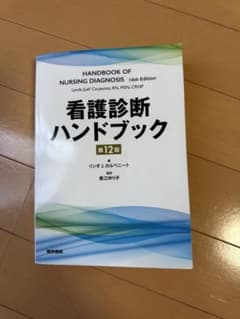 看護診断ハンドブック 第12版 医学書院のサムネイル