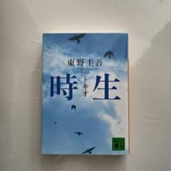 時生のサムネイル