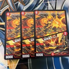 デュエルマスターズ ボルシャックスーパーヒーロー/超英雄タイム 3枚セットのサムネイル