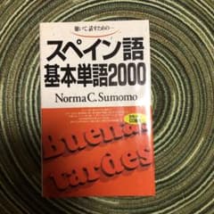 スペイン語 基礎単語のサムネイル
