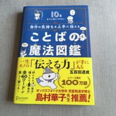 自分の気持ちを上手に伝えることばの魔法図鑑 : 10歳までに身につけたいのサムネイル