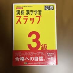 漢検 漢字学習 ステップ 3級のサムネイル