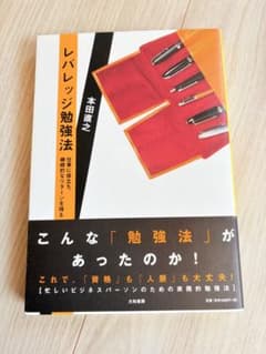 レバレッジ勉強法 本田直之のサムネイル
