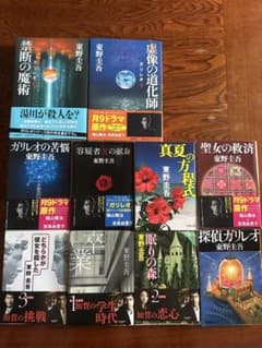 東野圭吾 ガリレオ、加賀恭一郎シリーズ 10冊 ハードカバーと文庫