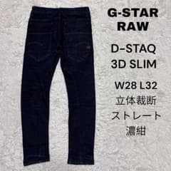 美品 G-STAR RAW D-STAQ 3D SLIM W28 L32 濃紺 - メルカリ