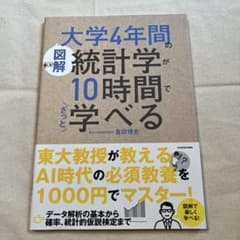 [図解]大学4年間の統計学が10時間でざっと学べるのサムネイル