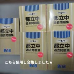 enaエナ都立中過去問題集11校適性検査問題収録 中学受験 - メルカリ