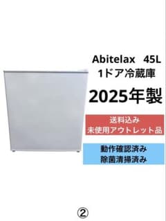 未使用》 アビテラックス 45L 冷蔵庫 AR-49 2025年製 ② - メルカリ