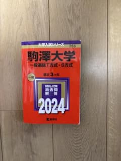 駒澤大学　赤本　2024年度のサムネイル