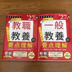 教員採用試験 '27年度 教職教養・一般教養 要点理解 2冊セットのサムネイル