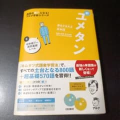 夢をかなえる英単語 新ユメタン 0 中学修了～高校基礎レベルのサムネイル