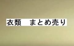 衣類　まとめ売りのサムネイル