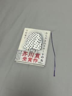 むらさきのスカートの女のサムネイル
