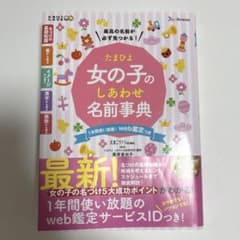 たまひよ女の子のしあわせ名前事典 : 最高の名前が必ず見つかる!のサムネイル