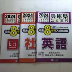 兵庫県公立高校 入試問題集 2024年春受験用 3冊セット - メルカリ