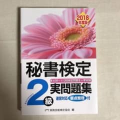 【今だけ値下げ中】秘書検定2級 実問題集 2018年度版のサムネイル