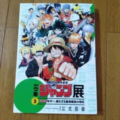 ☆新品同様「創刊50周年記念 週刊少年ジャンプ展vol.3 」公式図録