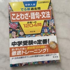 中学入試でる順過去問ことわざ・語句・文法合格への1204問のサムネイル