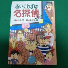 あいことばは名探偵のサムネイル