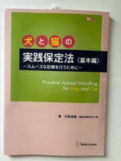 犬と猫の実践保定法〈基本編〉 - メルカリ