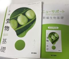 新編 生物基礎 教科書 ニューサポート 東京書籍のサムネイル