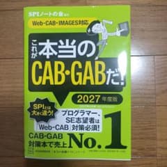 これが本当のCAB・GABだ! 2027年度版 【Web―CAB・IMAGES…のサムネイル