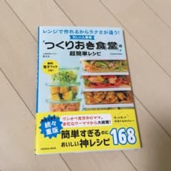 忙しい人専用 「つくりおき食堂」の超簡単レシピのサムネイル