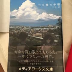 三日間の幸福/三秋 縋のサムネイル