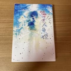 さよなら嘘つき人魚姫のサムネイル