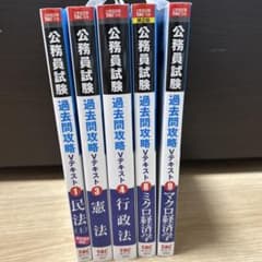 公務員試験 過去問題攻略 Vテキスト 全5巻のサムネイル