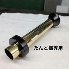 【ともなり】ゼンシン管　ワンオフ真鍮サイレンサー ともなり】ゼンシン管 ワンオフ真鍮サイレンサー ともなり