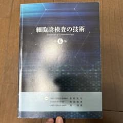 細胞診検査の技術 第6版のサムネイル