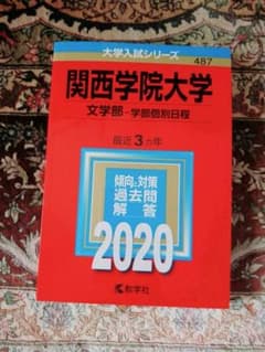 関西学院大学(文学部―学部個別日程)のサムネイル