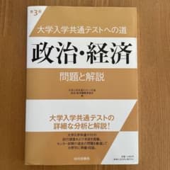 大学入学共通テストへの道 政治・経済 第3版のサムネイル