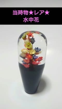 激レア】当時物 水中花 レトロ シフトノブ 長さ約9.5cm /8×1.25 - メルカリ