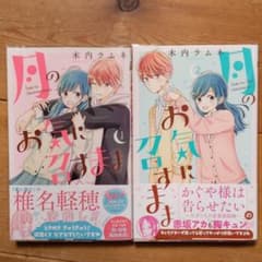 あきねこさま専用　月のお気に召すまま　1~2巻　木村ラムネ　透明ブックカバーつきのサムネイル