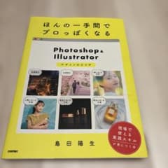 ほんの一手間でプロっぽくなるPhotoshop&Illustratorデザイン…のサムネイル