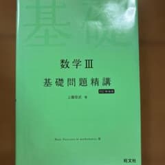 数学3基礎問題精講のサムネイル