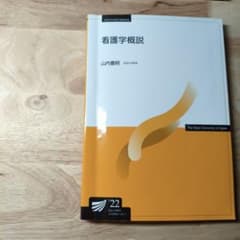 看護学概説 山内豊明のサムネイル
