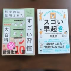 科学的に証明されたすごい習慣 スゴい早起き 2冊セットのサムネイル