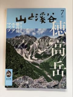 山と渓谷 2023年7月号のサムネイル
