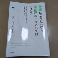幸せになりたいなら幸福になろうとしてはいけないのサムネイル